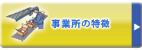 事業所の特徴