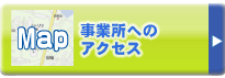 事業所へのアクセス