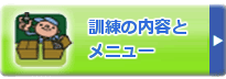 訓練の内容とメニュー