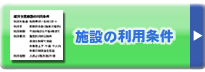 施設の利用条件