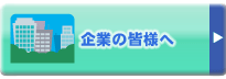 企業の皆様へ