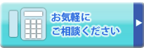 お気軽にご相談ください